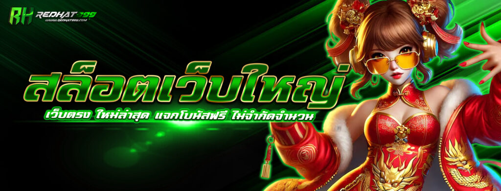 สล็อตเว็บใหญ่ เว็บตรง ใหม่ล่าสุด แจกโบนัสฟรี ไม่จำกัดจำนวน