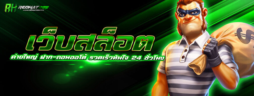 เว็บสล็อตค่ายใหญ่ ยอดนิยม ฝาก-ถอนออโต้ รวดเร็วทันใจ 24 ชั่วโมง
